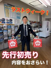 ＜終了間近＞先行初売りで気持ちの良い年越し
